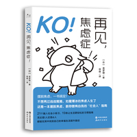 KO！再见，焦虑症！
