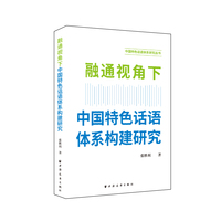 融通视角下中国特色话语体系构建研究（理论创新与实践指导合一，极具参考价值的中国特色话语体系构建）