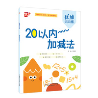 优加天天练 20以内加减法