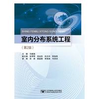 室内分布系统工程（第2版）