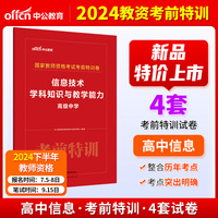 中公2024国家教师资格考试高中信息考前特训卷 信息技术学科知识与教学能力（高级中学） 教师资格证教资