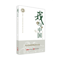 我与中国：“熊猫杯”日本青年感知中国征文大赛十周年纪念文集