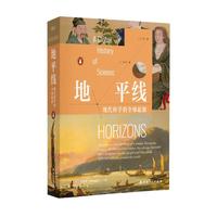 地平线：现代科学的全球起源