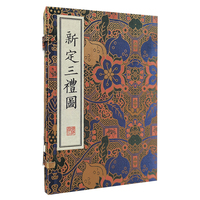 新定三礼图/清刻珍本丛刊（宣纸线装 一函两册）