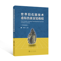 世界旧石器技术虚拟仿真实验教程（中英双语）