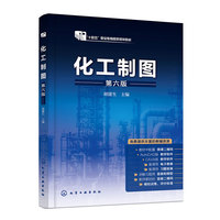 化工制图(胡建生 )(第六版)