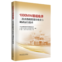 1000MW超超临界二次再热机组设计优化与调试运行技术