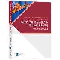 高校科技创新与物流产业耦合协调发展研究