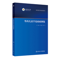 华西儿童罕见病病例集