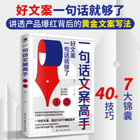 一句话文案高手：手把手教你写出好文案
