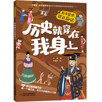 原来历史就在身边——历史就穿在我身上
