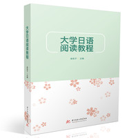 大学日语阅读教程