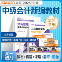 【赠全套精讲课】备考2025年中级会计财务管理考试教材辅导书 网课题库历年真题 高顿教材精讲书课包