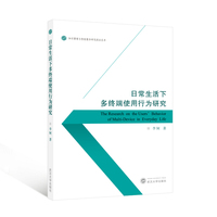 日常生活下多终端使用行为研究