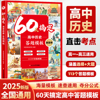 60天搞定高中历史答题模板 高一二三高考解题觉醒中外历史纲要上教材学霸提分笔记必刷题知识清单选择性必修一