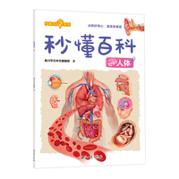 秒懂百科：人体