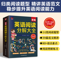 新编英语阅读分解大全：英语阅读分解学习法，带你边学阅读边掌握语法！课堂式讲解，高效学英语，提升阅读能力！积累英语词汇，掌握重点语法知识