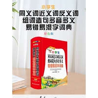 小学生同义词近义词反义词组词造句多音多义易错易混字词典(彩色版)