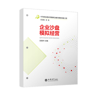 企业沙盘模拟经营（王莉萍）