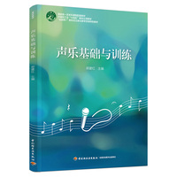 声乐基础与训练(国家级一流本科课程配套教材)