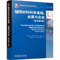辐照材料科学基础：金属与合金（原书第2版）   [美]盖里·S.沃斯
