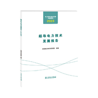 电力科学与技术发展年度报告 超导电力技术发展报告（2023年）
