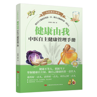 健康由我：中医自主健康管理手册