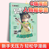 墨点美术 Q版漫画人物描摹集趣绘古风 新手入门漫画临摹涂色集线稿零基础快速入门自学手绘漫画素材视频教学