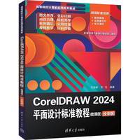 CorelDRAW 2024平面设计标准教程（微课版）（全彩版）