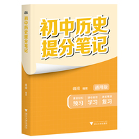 初中历史提分笔记