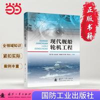现代舰船轮机工程 轮机工程 国防工业出版社 当当图书 正版