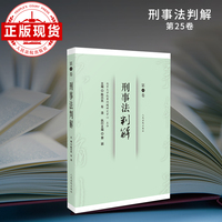 刑事法判解·第25卷