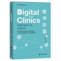 数字诊室:传播学视角下的在线问诊