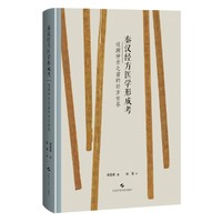 秦汉经方医学形成考——追溯仲景之前的经方世界