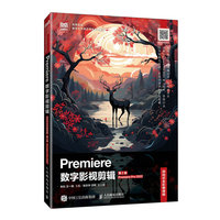 Premiere数字影视剪辑（项目式全彩慕课版）（第2版）（Premiere Pro 2022）
