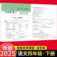 活页卷 小学语文4年级下册 扫码领课程 小学语文专项提升训练单元培优测试卷四年级上册期中测试卷期末测试卷全优冲刺100分试卷测评卷小学1-6年级教辅同步模拟卷语文基础知识强化训练