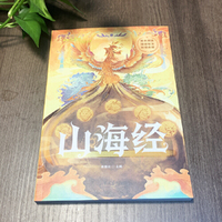 四年级-山海经中小学生课外阅读培养自主学习假期自我提升