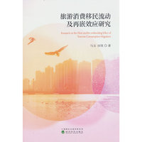 旅游消费移民流动及再嵌效应研究