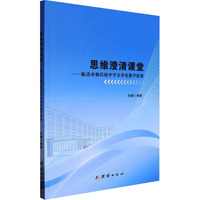 思维澄清课堂——临清市烟台镇中学差异化教学探索