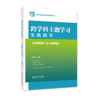 跨学科主题学习实践指导  小学科学（5～6年级）