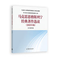 马克思恩格斯列宁经典著作选读（2025年版）