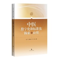 中医数字化和标准化探索与应用