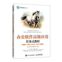 办公软件高级应用任务式教程（微课版）（Office 2016）（AIGC拓展版）