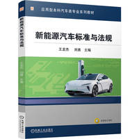新能源汽车标准与法规     王龙杰 刘勇