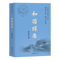 和谐环居