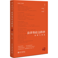 法律和社会科学第21卷第2辑：法律与科技