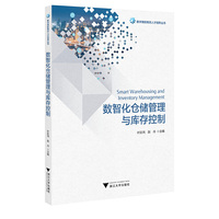 数智化仓储管理与库存控制