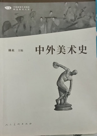 中外美术史(第二版)