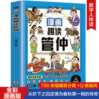 漫画趣读管仲 中小学课外阅读文学漫画历史传记