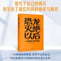 恐龙灭绝以后 一个精神病人类的自救史
